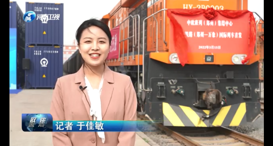 《河南新聞聯播》中老鐵路（鄭州至萬象）國際貨運列車首發